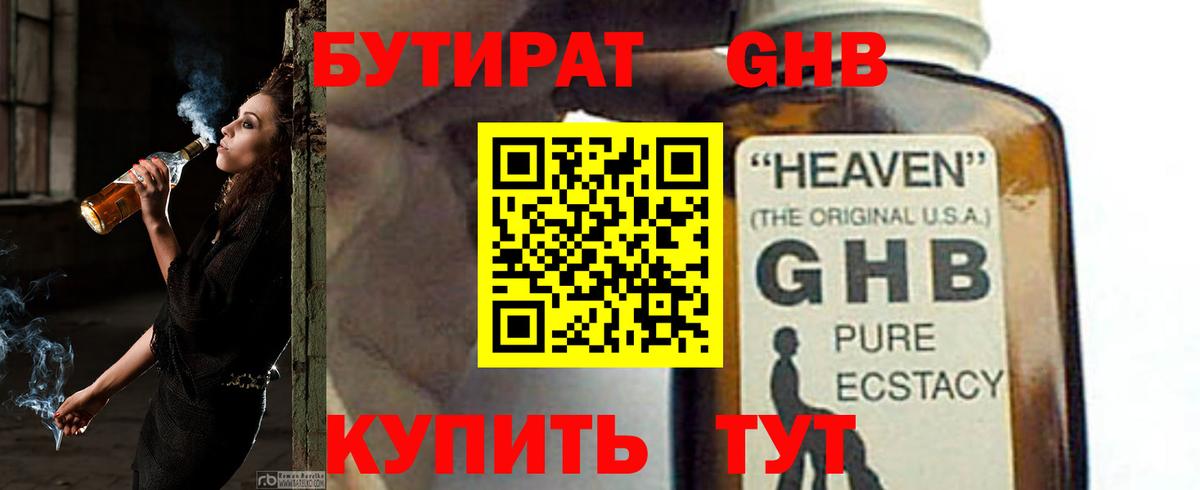 Бутират оксибутират Краснознаменск